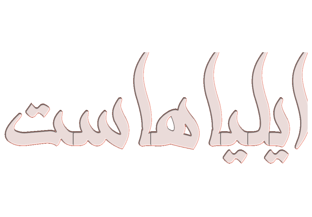 ایلیاهاست